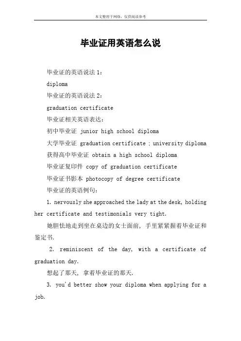 毕业证用英语怎么说