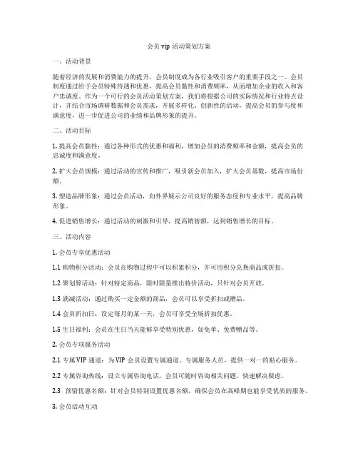 会员vip活动策划方案