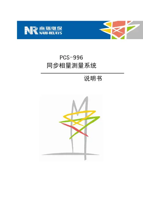 PCS-996_同步相量测量系统_说明书