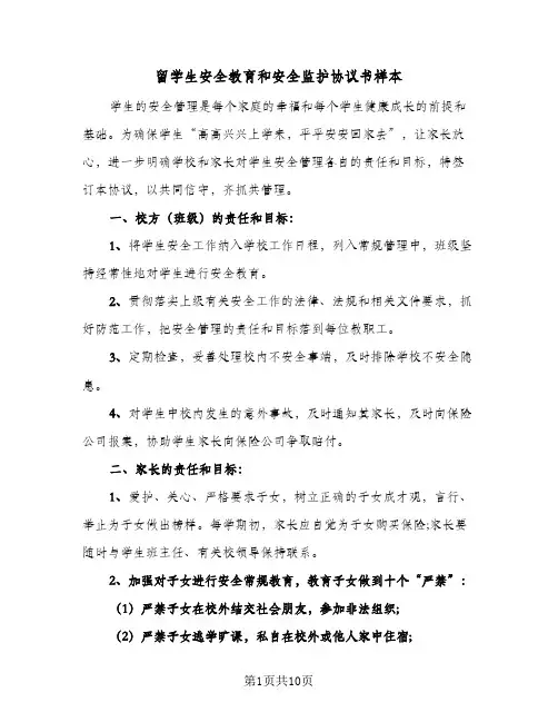 留学生安全教育和安全监护协议书样本(四篇)