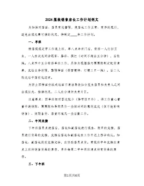 2024服装销售店长工作计划例文（三篇）