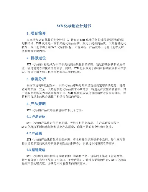 SYB化妆创业计划书