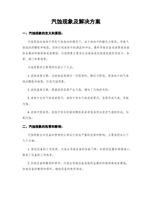 汽蚀现象及解决方案
