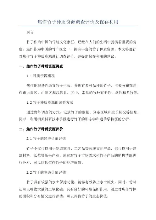 焦作竹子种质资源调查评价及保存利用