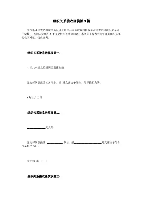 组织关系接收函模板3篇