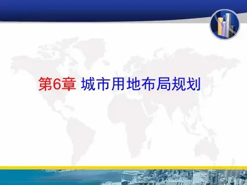 第6章 城市用地布局规划
