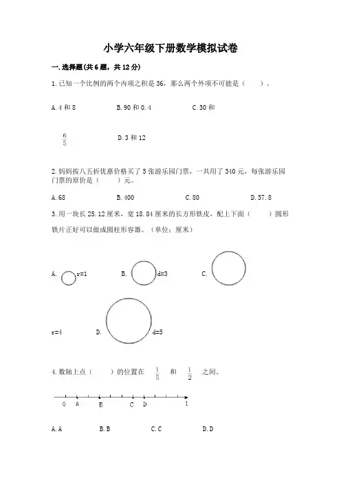 小学六年级下册数学模拟试卷及参考答案(综合卷)