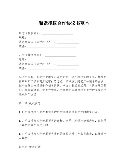 陶瓷授权合作协议书范本