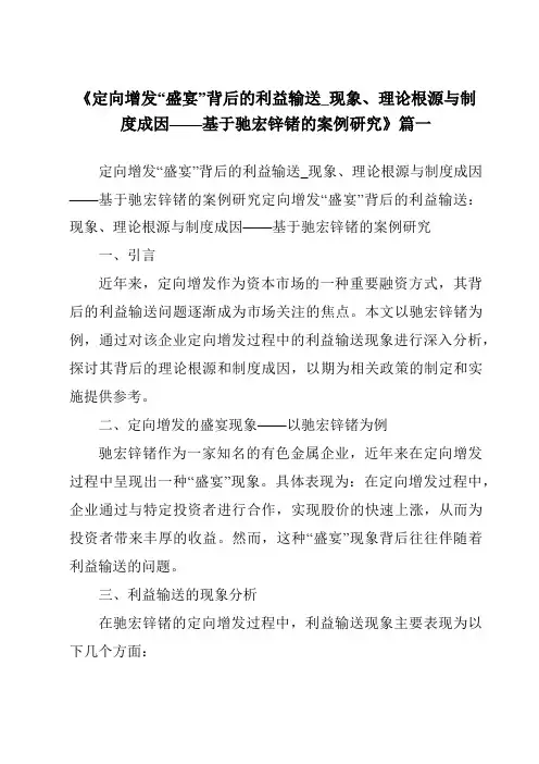 《2024年定向增发“盛宴”背后的利益输送_现象、理论根源与制度成因——基于驰宏锌锗的案例研究》范文