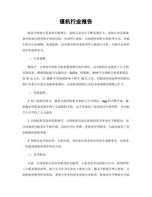 值机行业报告