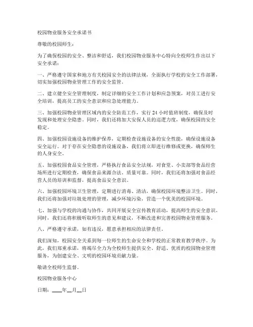 校园物业服务安全承诺书