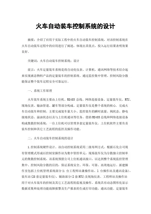 火车自动装车控制系统的设计