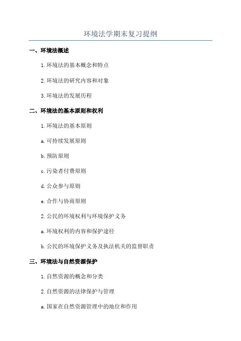 环境法学期末复习提纲