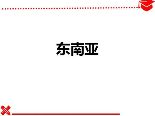 地理教学课件：东南亚教学课件