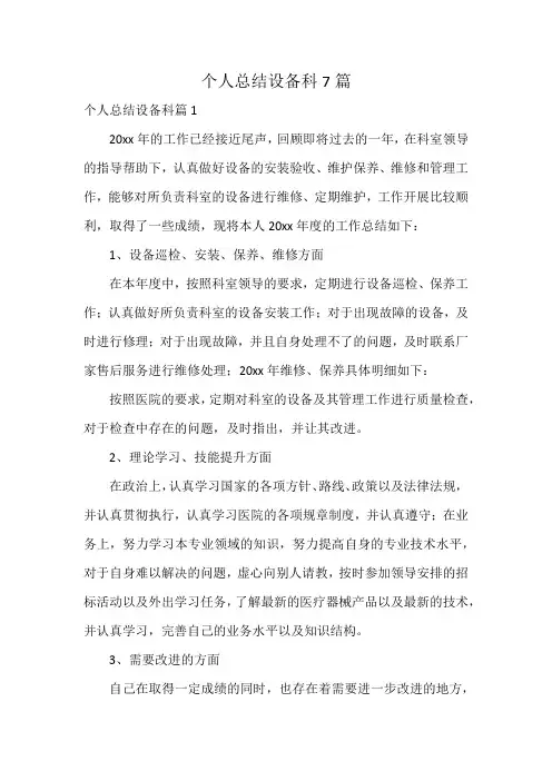 个人总结设备科7篇
