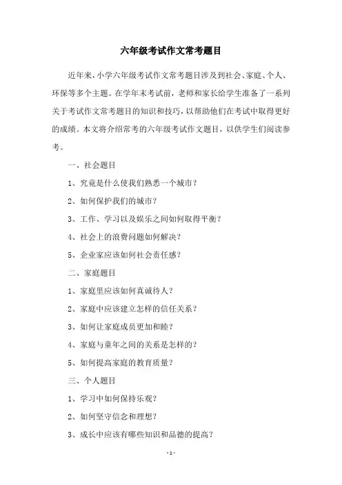 六年级考试作文常考题目