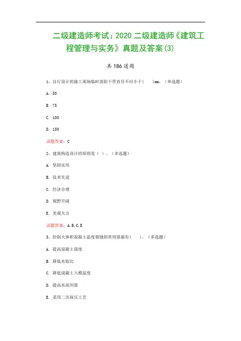 二级建造师考试：2020二级建造师《建筑工程管理与实务》真题及答案(3)