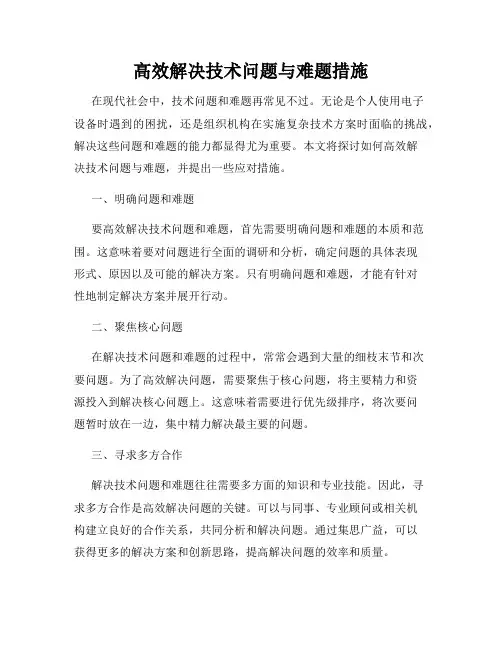 高效解决技术问题与难题措施
