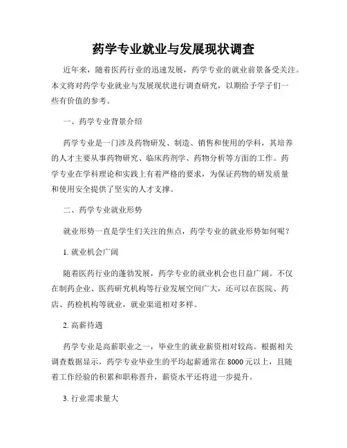 药学专业就业与发展现状调查