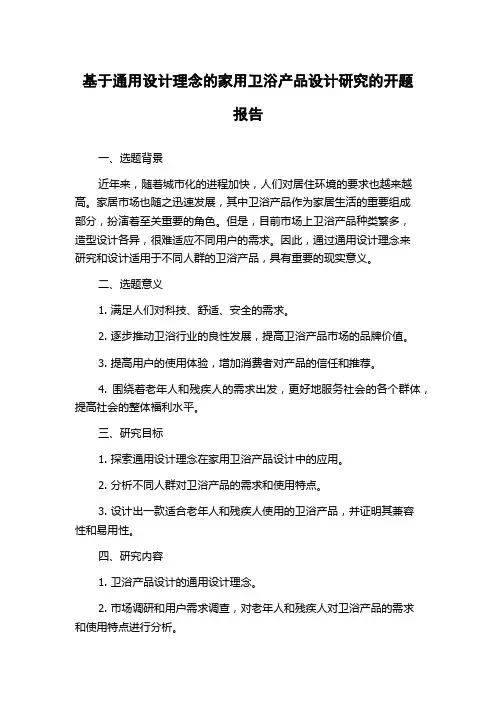基于通用设计理念的家用卫浴产品设计研究的开题报告