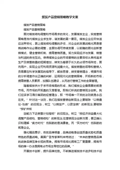 煤炭产品营销策略教学文案