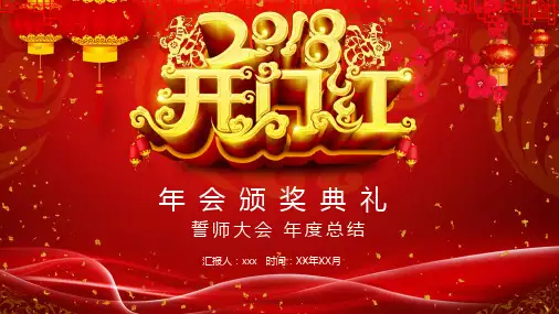 喜庆中国风高端开门红年度颁奖典礼PPT模板
