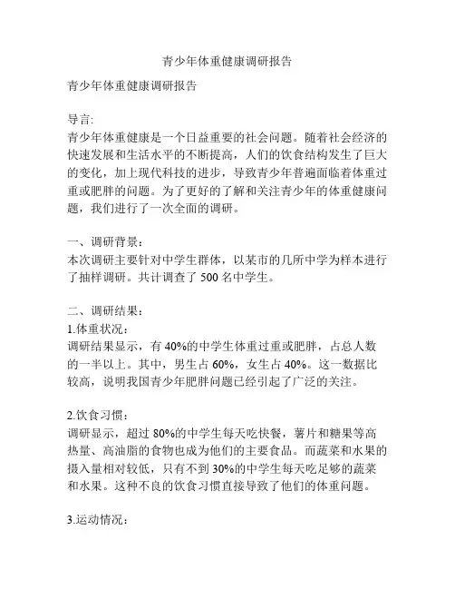 青少年体重健康调研报告