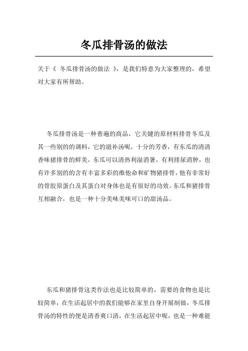 冬瓜排骨汤的做法