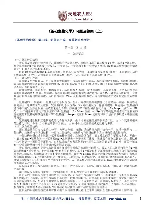 《基础生物化学》(郭蔼光,第二版)习题及答案