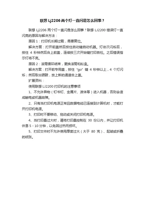联想Lj2206两个灯一直闪是怎么回事？