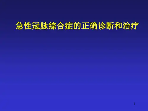急性冠脉综合症ppt课件
