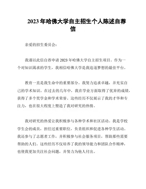 2023年哈佛大学自主招生个人陈述自荐信