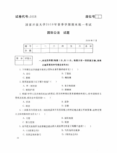 1018国际公法201907