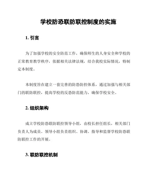 学校防恐联防联控制度的实施