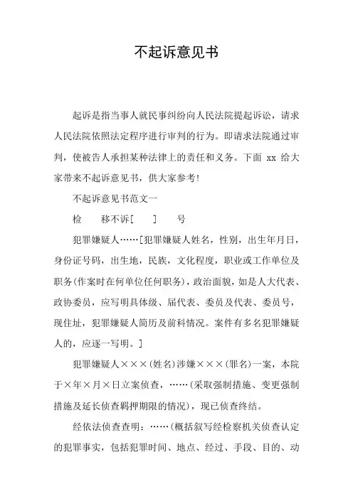 不起诉意见书