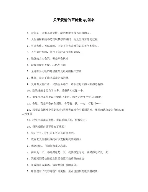 关于爱情的正能量qq签名