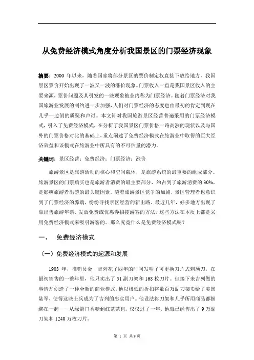 从免费经济模式角度分析我国景区的门票经济现象