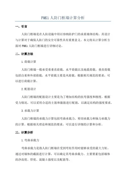 FMK1人防门框墙计算分析
