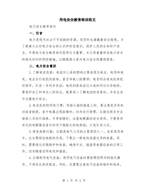 用电安全教育培训范文