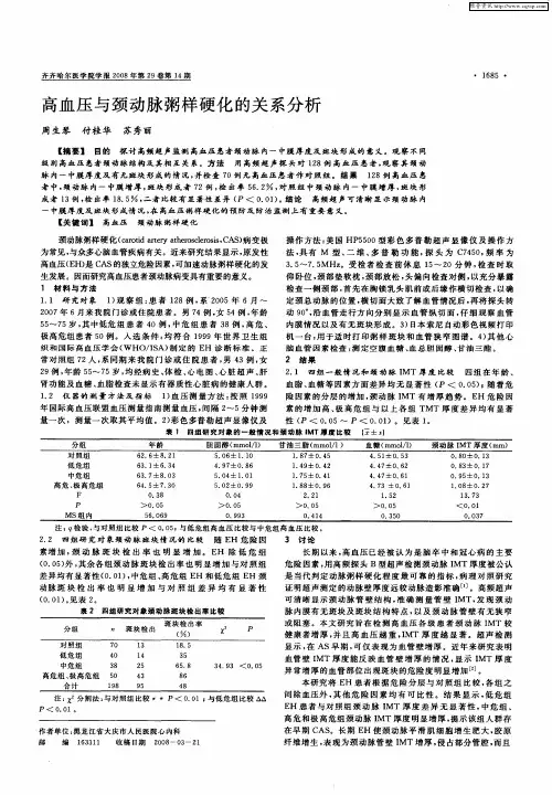 高血压与颈动脉粥样硬化的关系分析