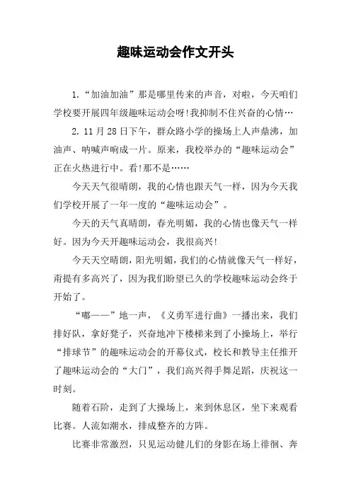 趣味运动会作文开头