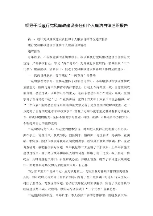 领导干部履行党风廉政建设责任和个人廉洁自律述职报告
