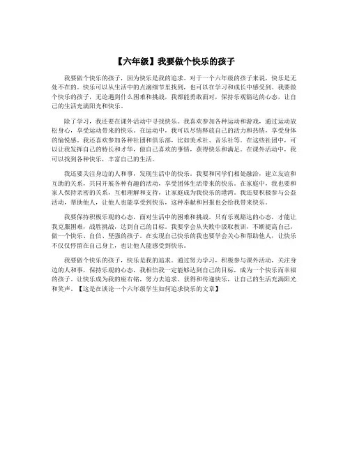 【六年级】我要做个快乐的孩子