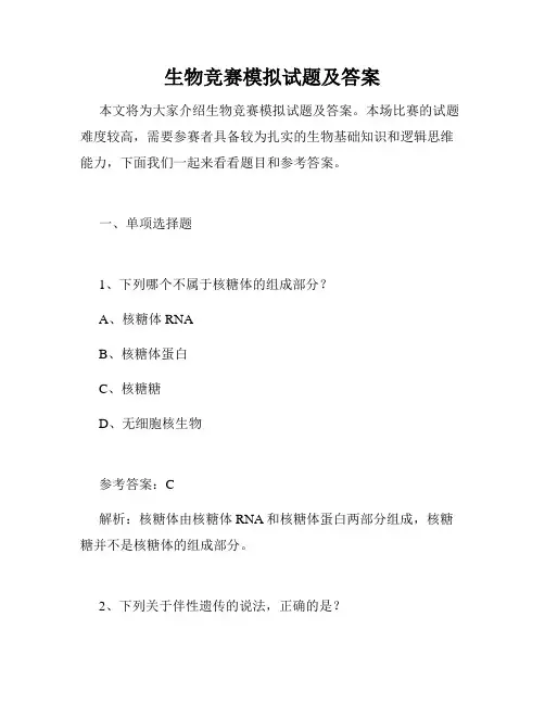生物竞赛模拟试题及答案