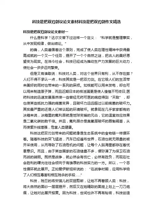科技是把双刃剑议论文素材科技是把双刃剑作文精选
