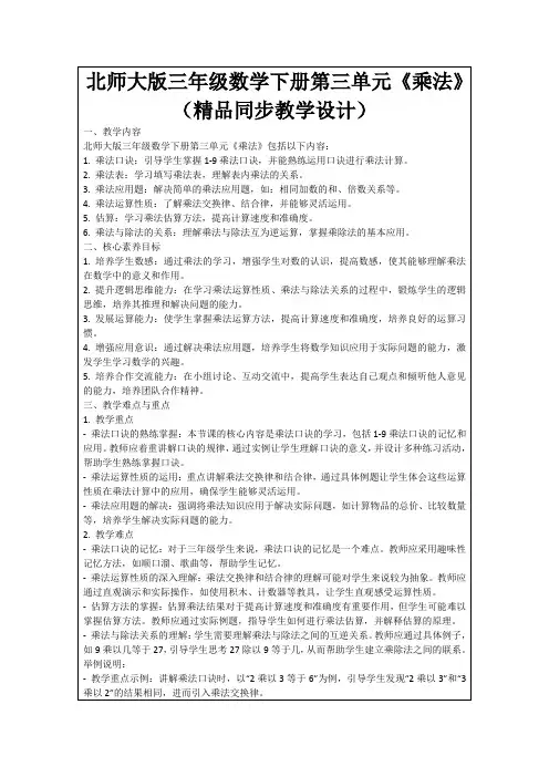 北师大版三年级数学下册第三单元《乘法》(精品同步教学设计)