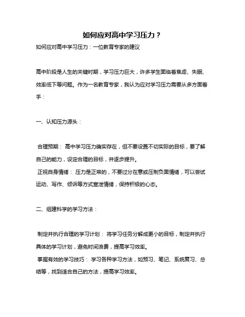 如何应对高中学习压力？