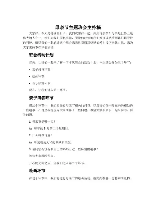 母亲节主题班会主持稿