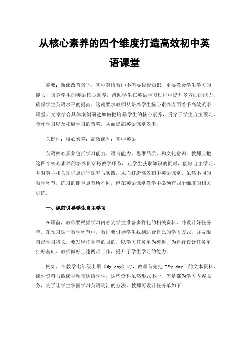 从核心素养的四个维度打造高效初中英语课堂