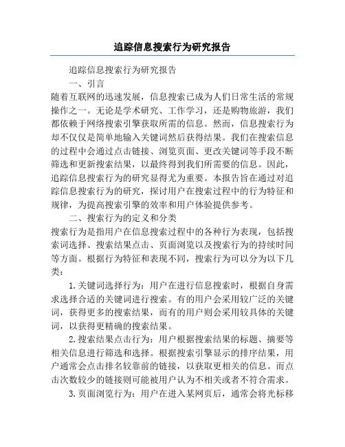追踪信息搜索行为研究报告